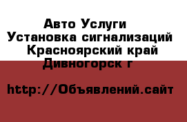 Авто Услуги - Установка сигнализаций. Красноярский край,Дивногорск г.